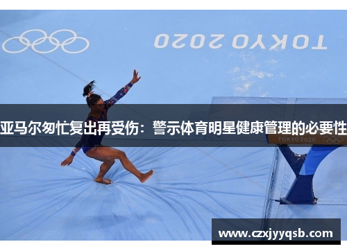 亚马尔匆忙复出再受伤：警示体育明星健康管理的必要性