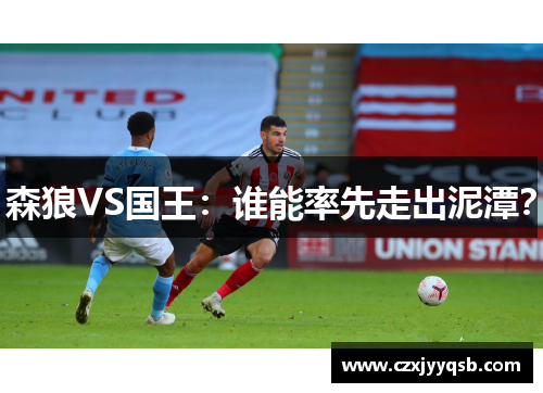 森狼VS国王：谁能率先走出泥潭？