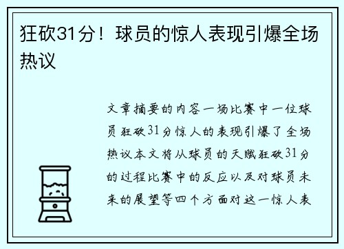狂砍31分！球员的惊人表现引爆全场热议