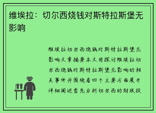 维埃拉：切尔西烧钱对斯特拉斯堡无影响