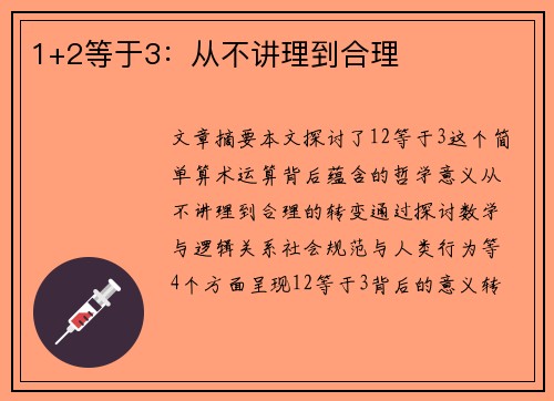 1+2等于3：从不讲理到合理