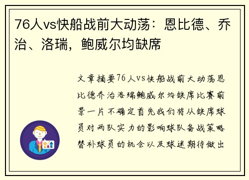 76人vs快船战前大动荡：恩比德、乔治、洛瑞，鲍威尔均缺席