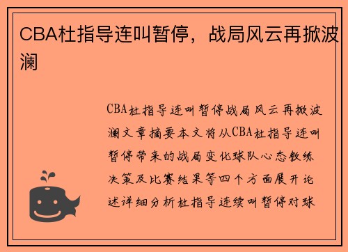 CBA杜指导连叫暂停，战局风云再掀波澜