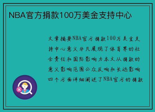 NBA官方捐款100万美金支持中心