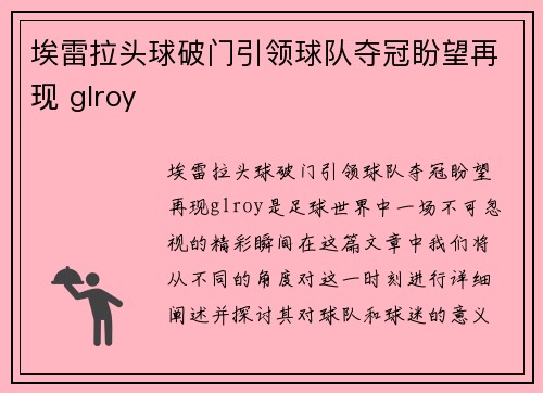 埃雷拉头球破门引领球队夺冠盼望再现 glroy