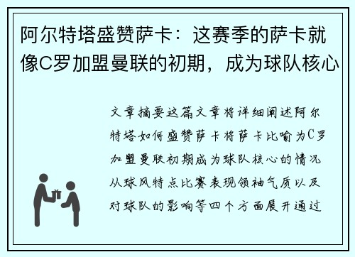 阿尔特塔盛赞萨卡：这赛季的萨卡就像C罗加盟曼联的初期，成为球队核心。