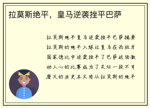 拉莫斯绝平，皇马逆袭挫平巴萨