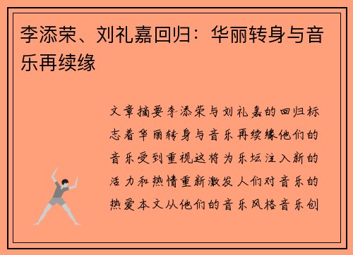 李添荣、刘礼嘉回归：华丽转身与音乐再续缘