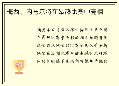 梅西、内马尔将在昂热比赛中亮相