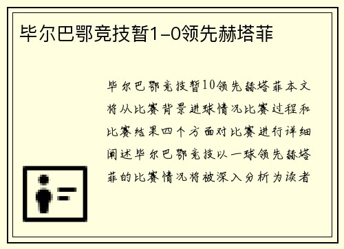 毕尔巴鄂竞技暂1-0领先赫塔菲
