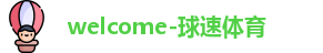 球速体育